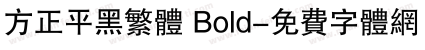 方正平黑繁体 Bold字体转换